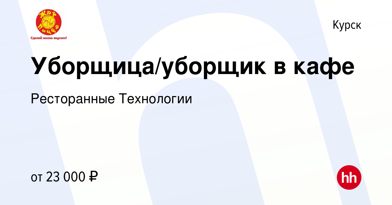 Вакансия Уборщица/уборщик в кафе в Курске, работа в компании Ресторанные  Технологии (вакансия в архиве c 18 октября 2023)