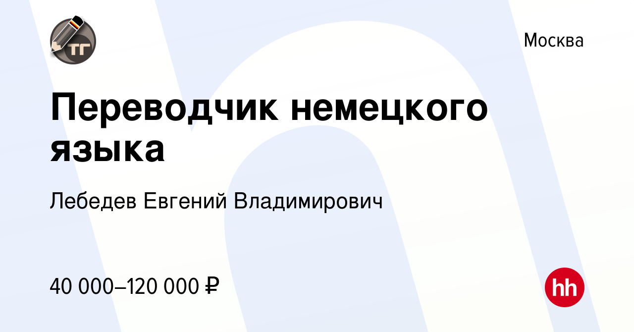 Вакансия Переводчик немецкого языка в Москве, работа в компании Лебедев  Евгений Владимирович (вакансия в архиве c 17 июня 2023)