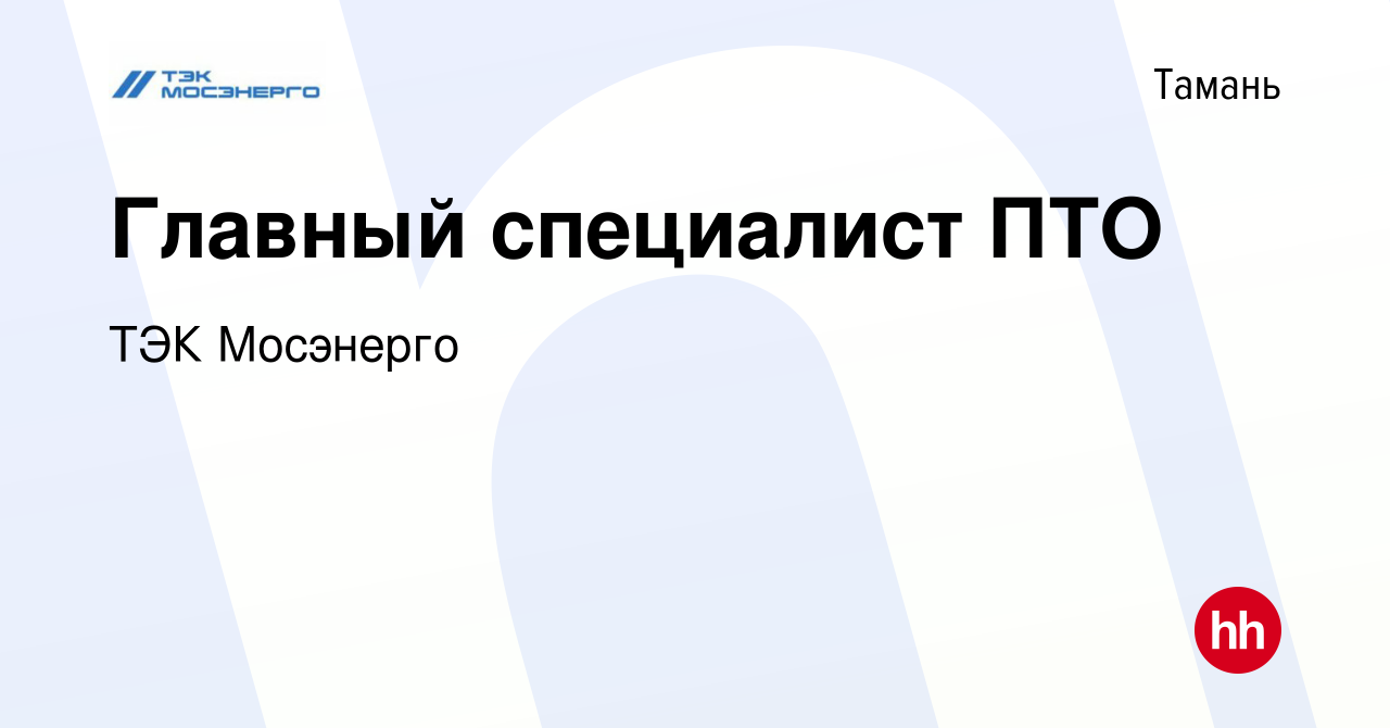 Вакансия Главный специалист ПТО в Тамани, работа в компании ТЭК Мосэнерго  (вакансия в архиве c 17 июня 2023)