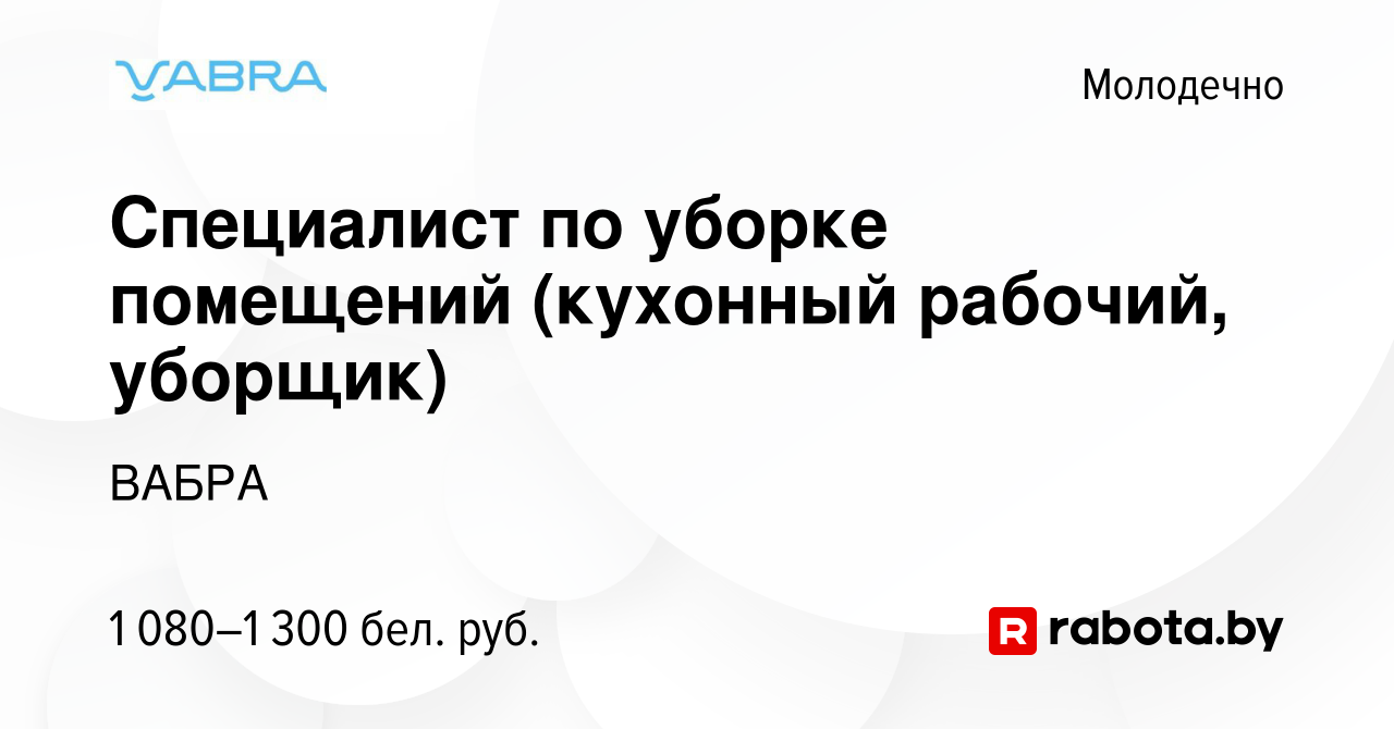 Вакансия Специалист по уборке помещений (кухонный рабочий, уборщик) в  Молодечно, работа в компании ВАБРА (вакансия в архиве c 27 марта 2024)