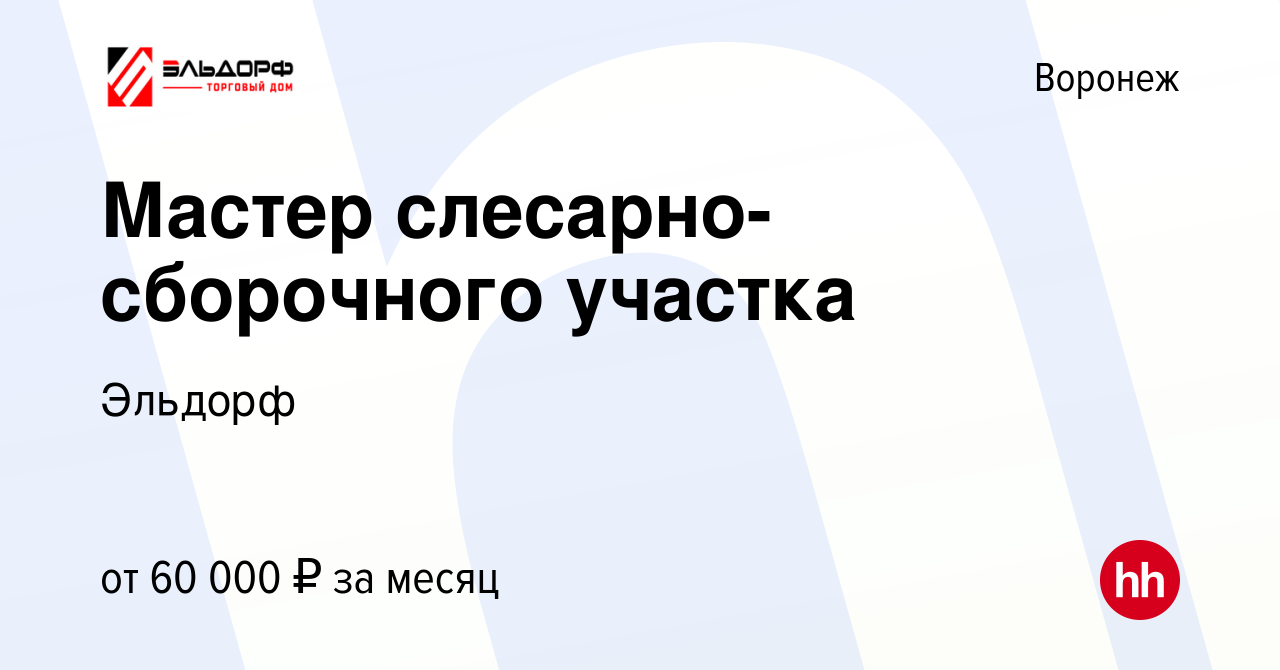 Вакансия Мастер слесарно-сборочного участка в Воронеже, работа в компании  Эльдорф (вакансия в архиве c 18 июня 2023)