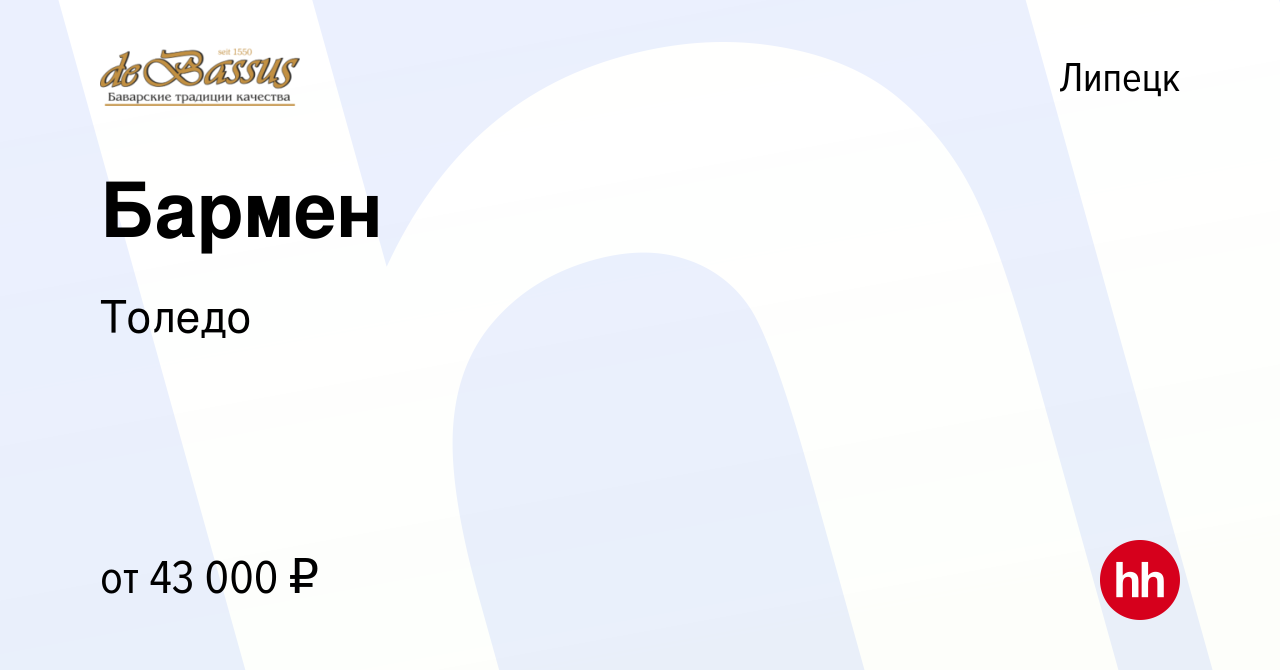 Вакансия Бармен в Липецке, работа в компании Толедо