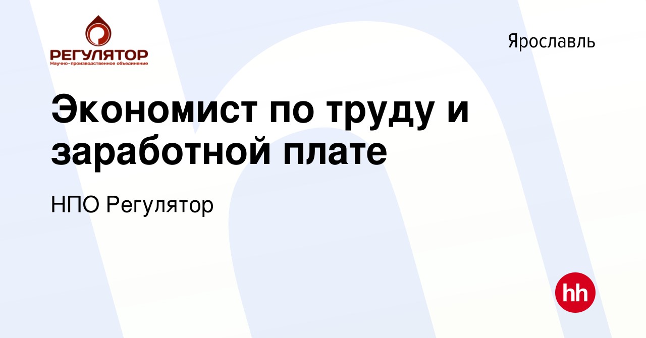 Вакансия Экономист по труду и заработной плате в Ярославле, работа в  компании НПО Регулятор (вакансия в архиве c 15 июля 2023)