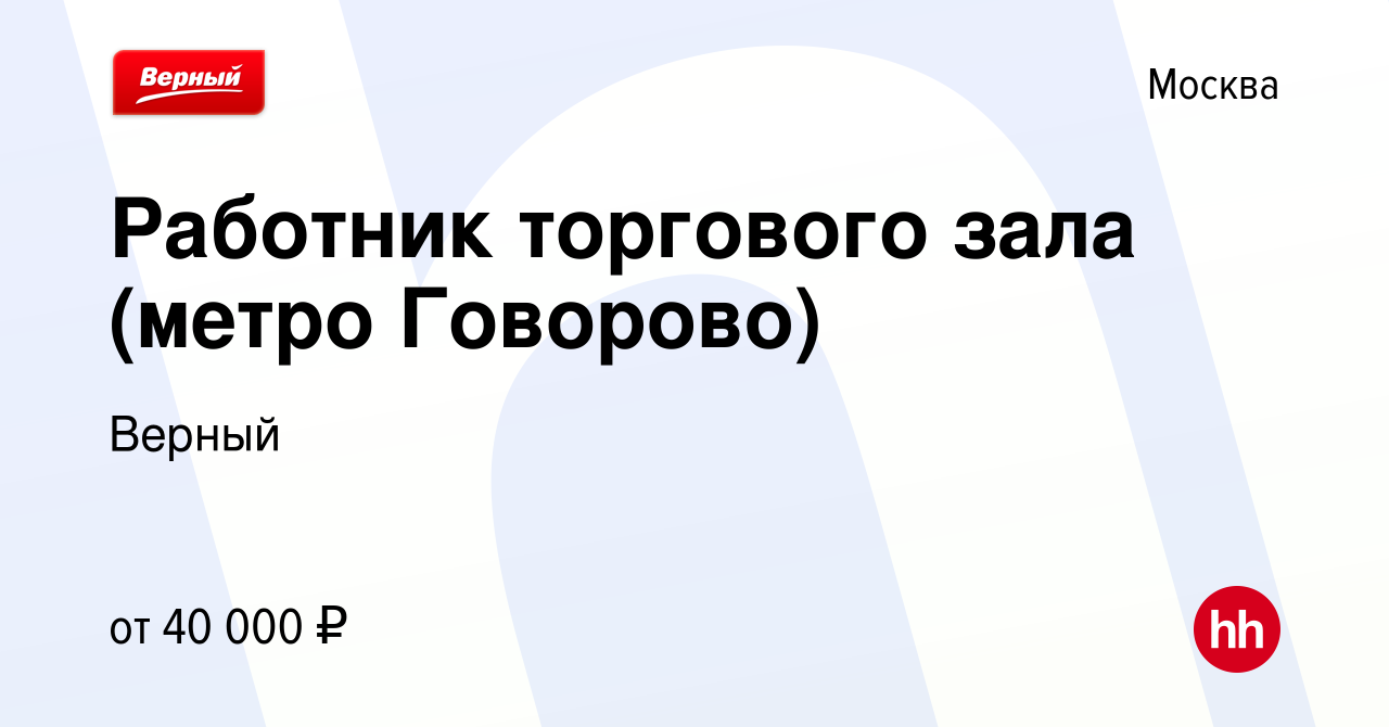 Вакансия Работник торгового зала (метро Говорово) в Москве, работа в  компании Верный (вакансия в архиве c 14 июля 2023)