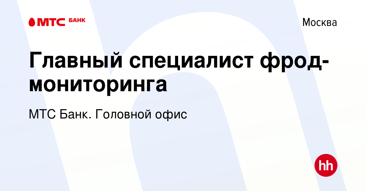 Вакансия Главный специалист фрод-мониторинга в Москве, работа в компании  МТС Банк. Головной офис (вакансия в архиве c 18 июня 2023)