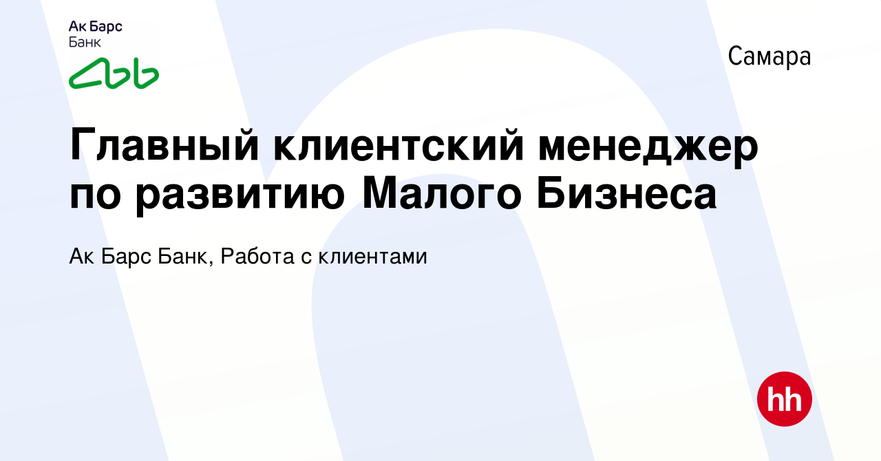 Вакансия Главный клиентский менеджер по развитию Малого Бизнеса в Самаре,  работа в компании Ак Барс Банк, Работа с клиентами (вакансия в архиве c 23  июля 2023)