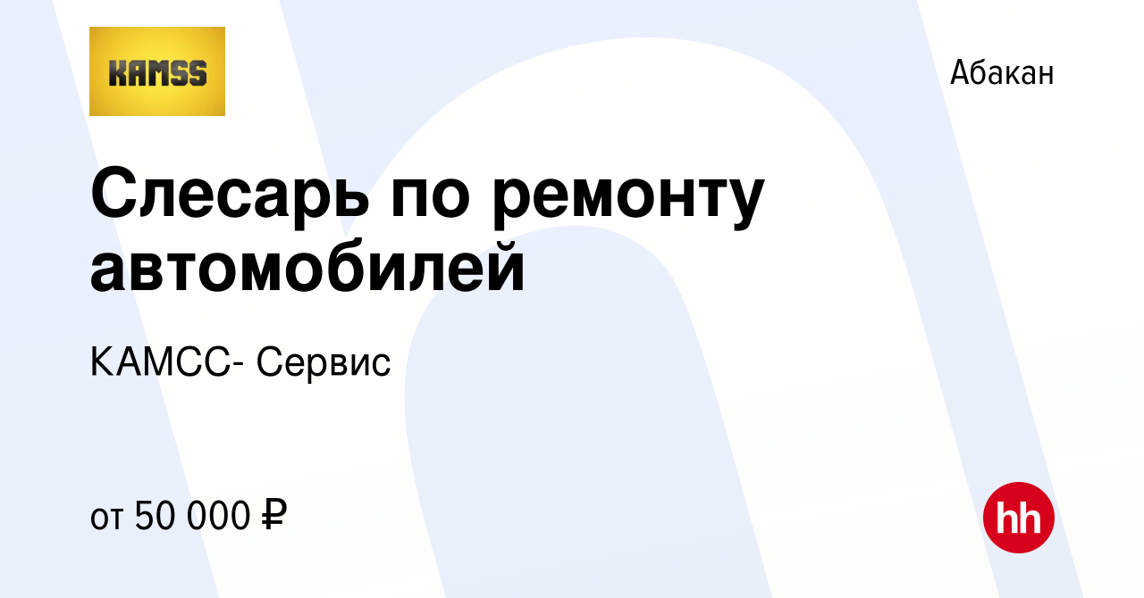 Вакансия Слесарь по ремонту автомобилей в Абакане, работа в компании КАМСС-  Сервис (вакансия в архиве c 27 августа 2023)