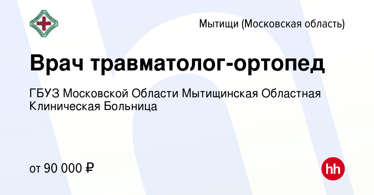 Вакансия Врач травматолог-ортопед в Мытищах, работа в компании ГБУЗ МО  Мытищинская Областная Клиническая Больница (вакансия в архиве c 18 июня  2023)