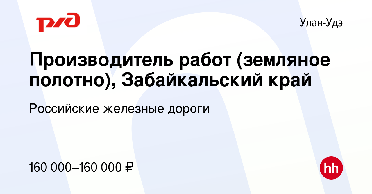 Вакансия Производитель работ (земляное полотно), Забайкальский край в  Улан-Удэ, работа в компании Российские железные дороги (вакансия в архиве c  18 июня 2023)