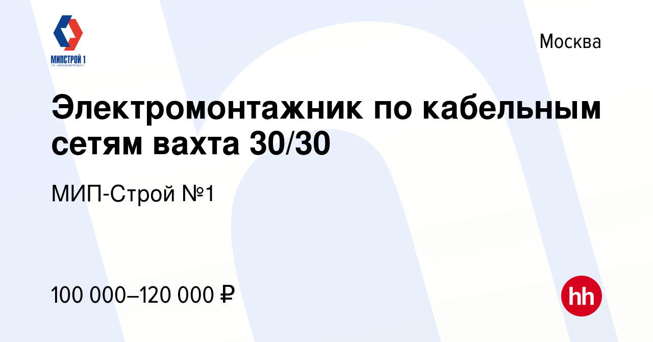 Вакансия Электромонтажник по кабельным сетям вахта 30/30 в Москве, работа в  компании МИП-Строй №1 (вакансия в архиве c 8 ноября 2023)