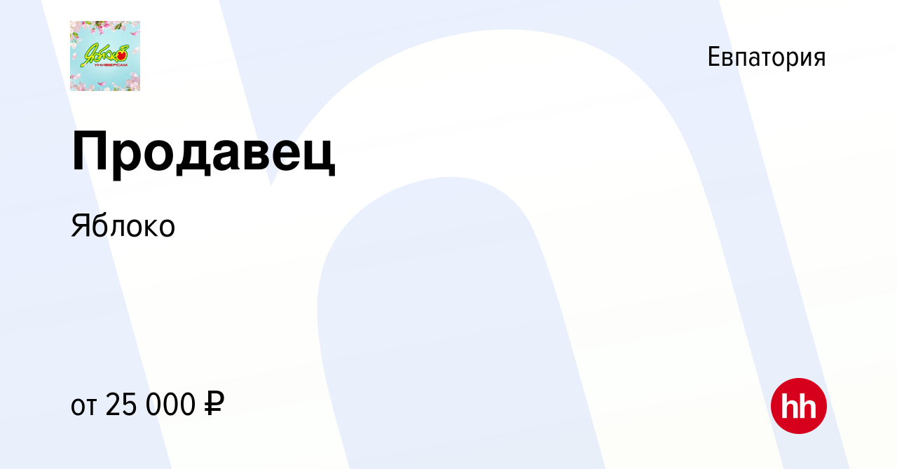 Вакансия Продавец в Евпатории, работа в компании Яблоко (вакансия в архиве  c 18 июня 2023)