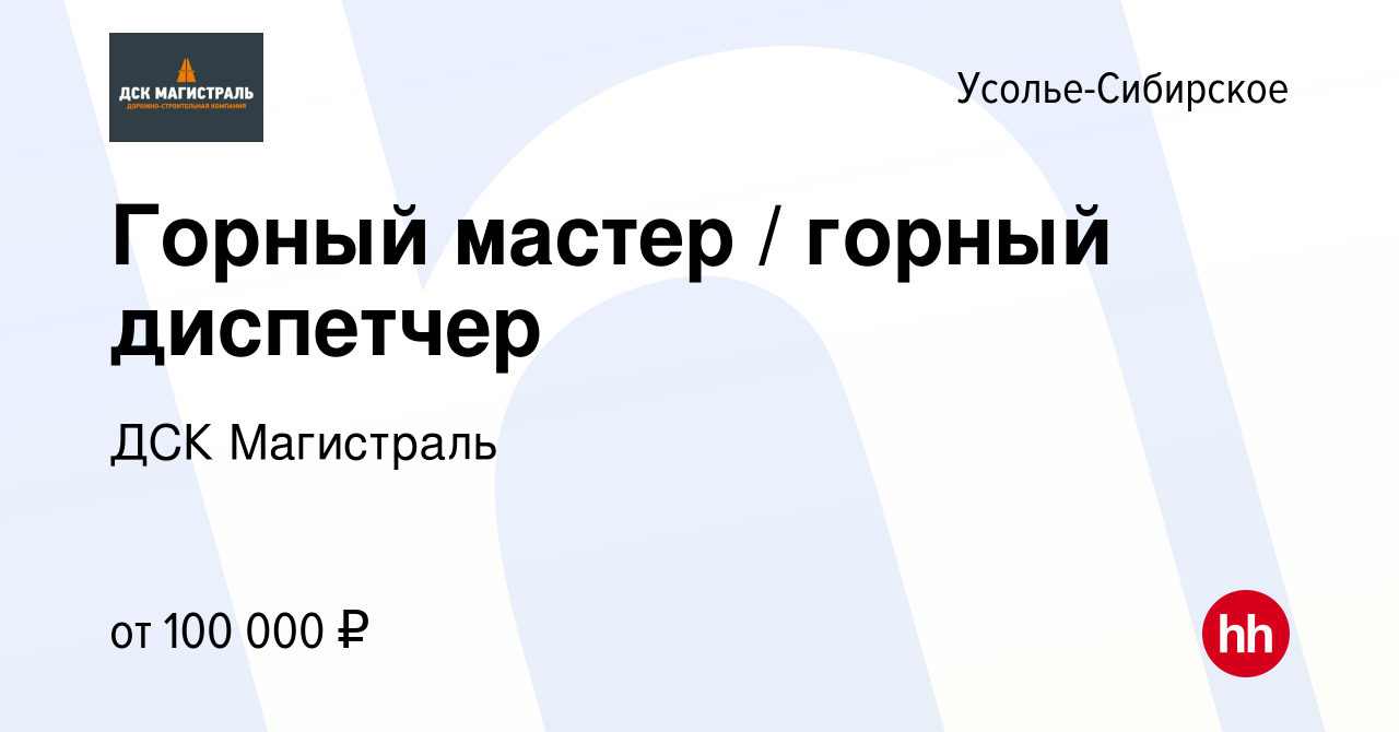 Вакансия Горный мастер / горный диспетчер в Усолье-Сибирском, работа в  компании ДСК Магистраль (вакансия в архиве c 18 июня 2023)