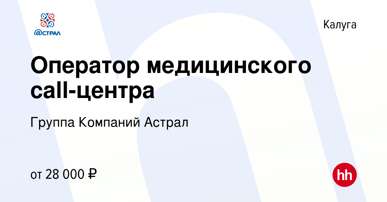 Вакансия Оператор медицинского call-центра в Калуге, работа в компании  Группа Компаний Астрал (вакансия в архиве c 23 августа 2023)