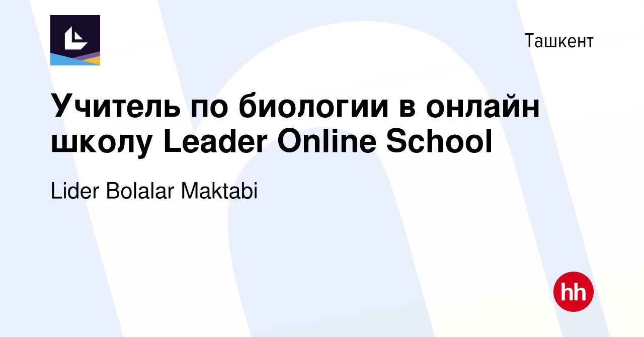 Вакансия Учитель по биологии в онлайн школу Leader Online School в  Ташкенте, работа в компании Lider Bolalar Maktabi (вакансия в архиве c 18  июня 2023)