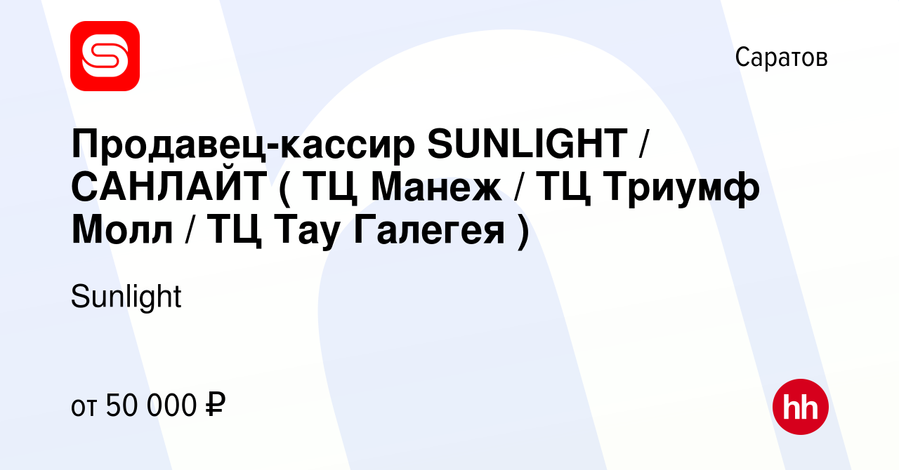 Вакансия Продавец-кассир SUNLIGHT / САНЛАЙТ ( ТЦ Манеж / ТЦ Триумф Молл /  ТЦ Тау Галегея ) в Саратове, работа в компании Sunlight (вакансия в архиве  c 29 октября 2023)