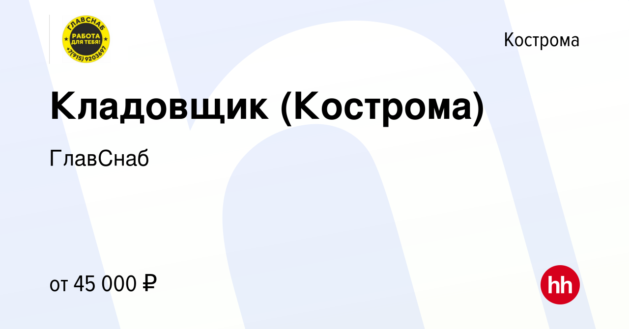 Вакансия Кладовщик (Кострома) в Костроме, работа в компании ГлавСнаб