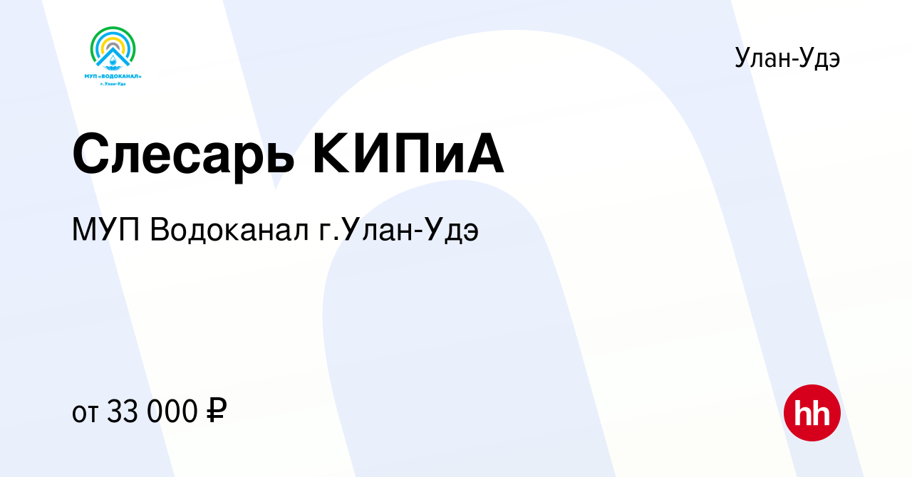 Вакансия Слесарь КИПиА в Улан-Удэ, работа в компании МУП Водоканал г.Улан- Удэ (вакансия в архиве c 15 июля 2023)