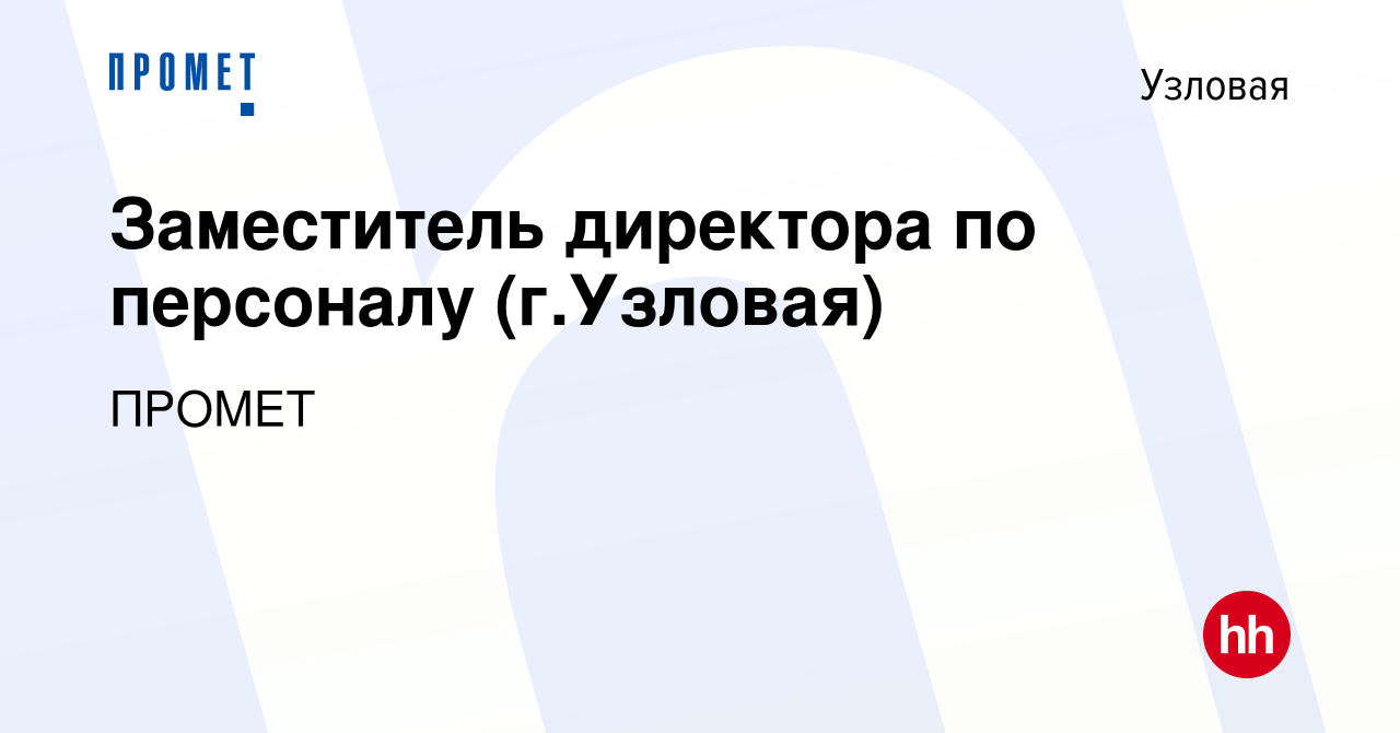 Вакансия Заместитель директора по персоналу (г.Узловая) в Узловой, работа в  компании ПРОМЕТ (вакансия в архиве c 18 июня 2023)