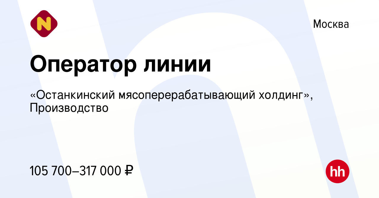 Вакансия Оператор линии в Москве, работа в компании «Останкинский