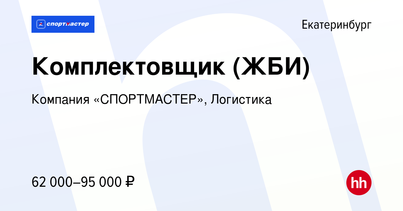 Вакансия Комплектовщик (ЖБИ) в Екатеринбурге, работа в компании Компания  «СПОРТМАСТЕР», Логистика