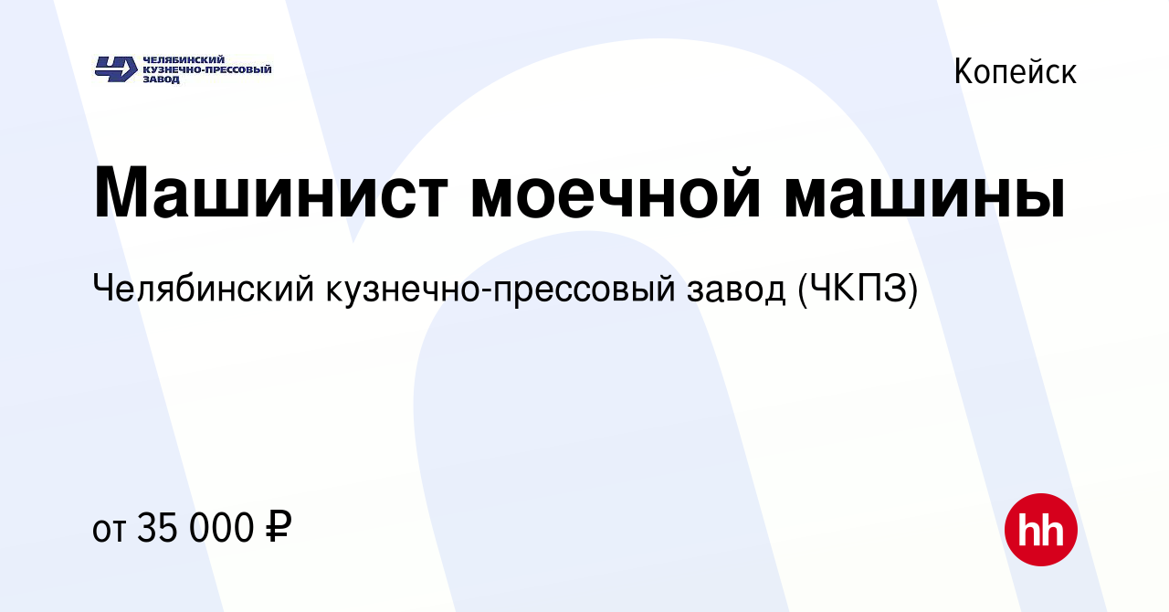 Вакансия Машинист моечной машины в Копейске, работа в компании Челябинский  кузнечно-прессовый завод (ЧКПЗ) (вакансия в архиве c 16 октября 2023)