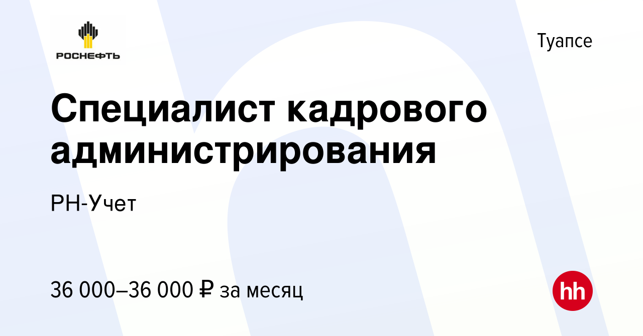 Вакансия Специалист кадрового администрирования в Туапсе, работа в компании  РН-Учет (вакансия в архиве c 12 августа 2023)