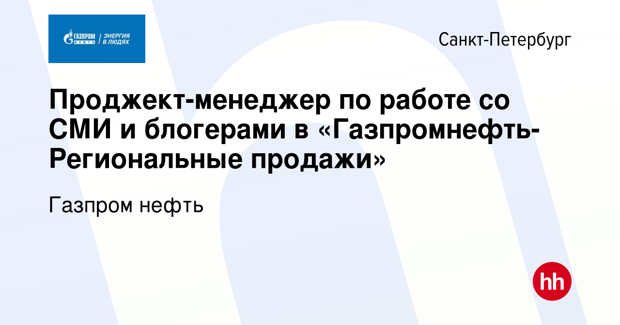 Вакансия Проджект-менеджер по работе со СМИ и блогерами в «Газпромнефть- Региональные продажи» в Санкт-Петербурге, работа в компании Газпром нефть  (вакансия в архиве c 18 июня 2023)