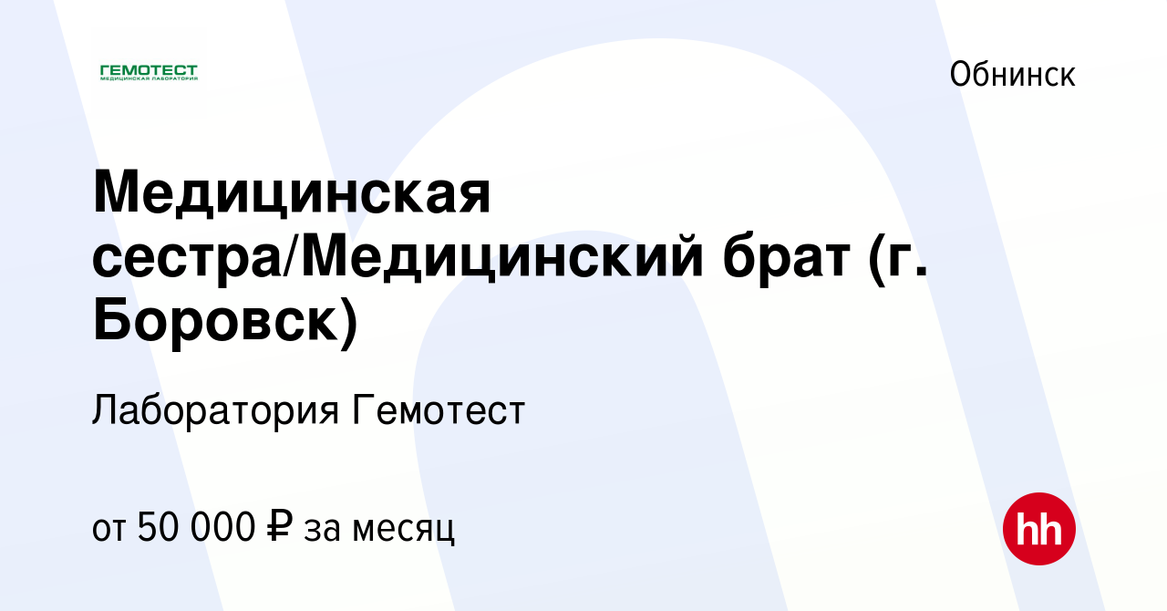 Вакансия Медицинская сестра/Медицинский брат (г. Боровск) в Обнинске, работа  в компании Лаборатория Гемотест (вакансия в архиве c 17 марта 2024)