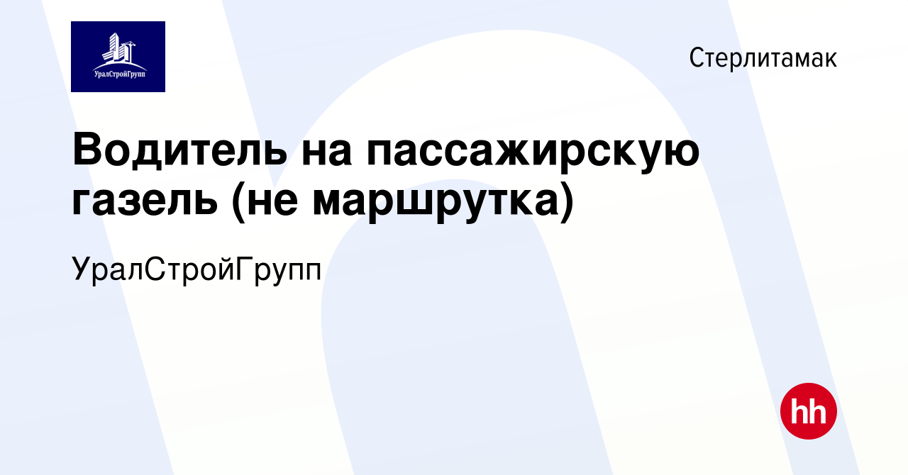 Вакансия Водитель на пассажирскую газель (не маршрутка) в Стерлитамаке,  работа в компании УралСтройГрупп (вакансия в архиве c 18 июня 2023)