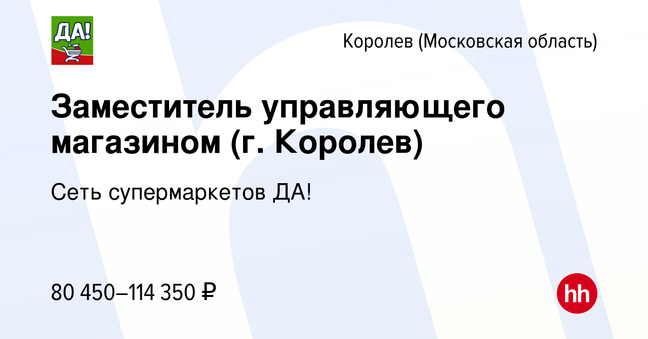 Вакансия Заместитель управляющего магазином (г. Королев) в Королеве, работа  в компании Сеть супермаркетов ДА! (вакансия в архиве c 23 июня 2023)