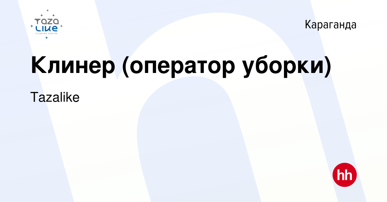 Вакансия Клинер (оператор уборки) в Караганде, работа в компании Tazalike  (вакансия в архиве c 18 июня 2023)