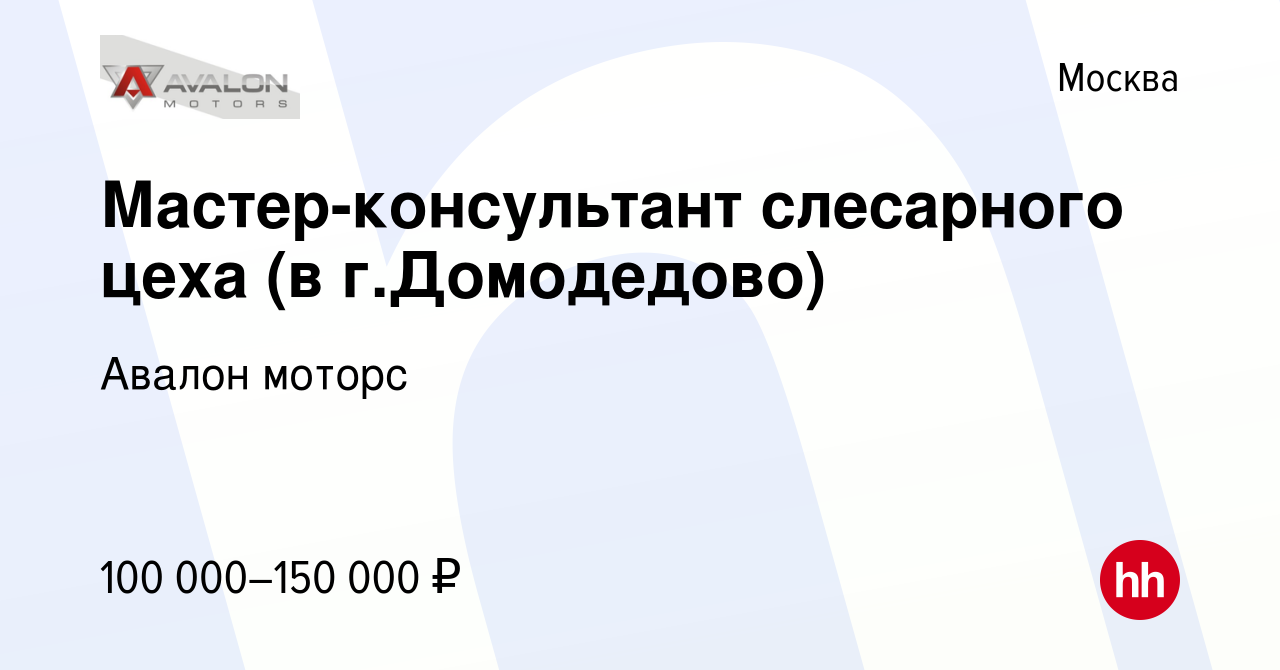 Вакансия Мастер-консультант слесарного цеха (в г.Домодедово) в Москве,  работа в компании Авалон моторс (вакансия в архиве c 18 июня 2023)