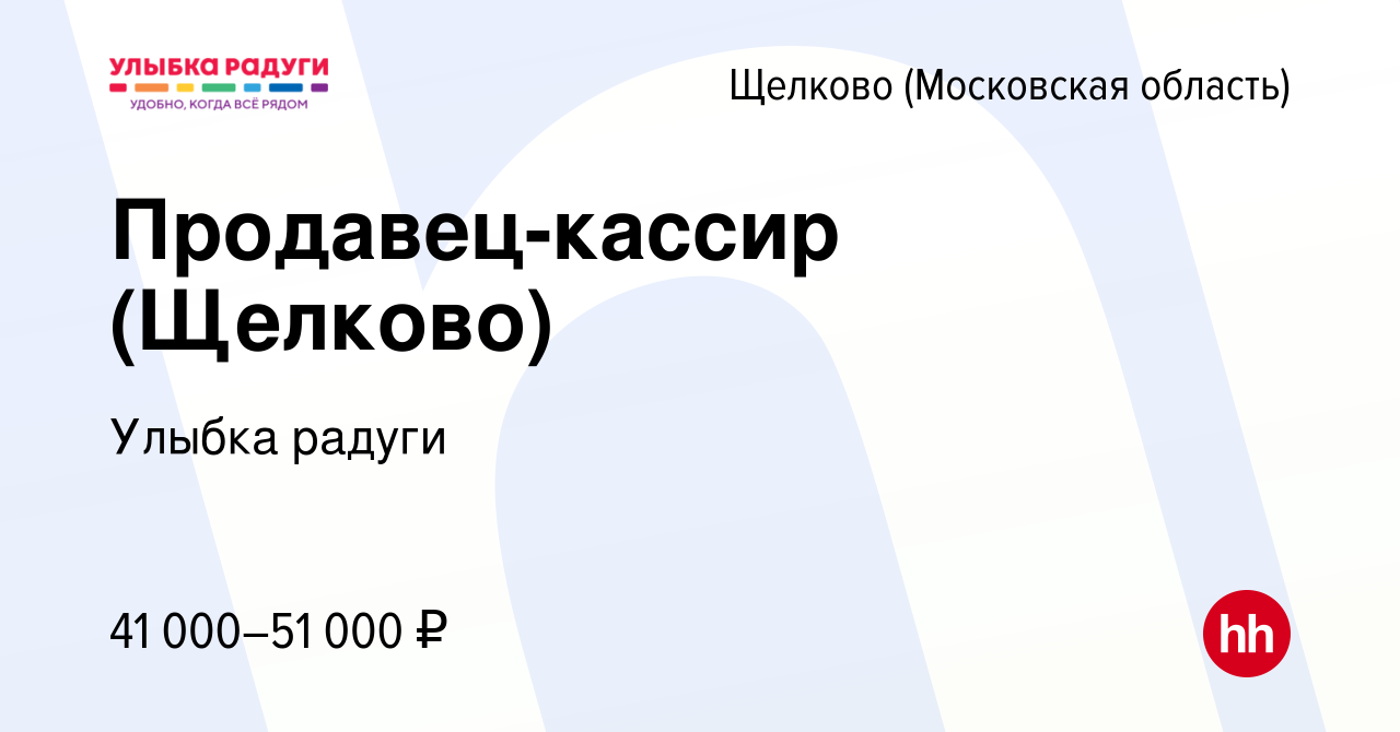 Вакансия Продавец-кассир (Щелково) в Щелково, работа в компании Улыбка  радуги (вакансия в архиве c 11 января 2024)