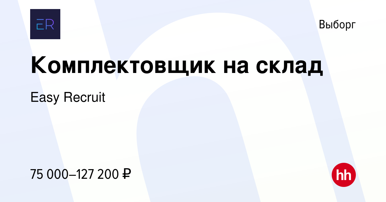 Вакансия Комплектовщик на склад в Выборге, работа в компании Easy Recruit  (вакансия в архиве c 18 марта 2024)