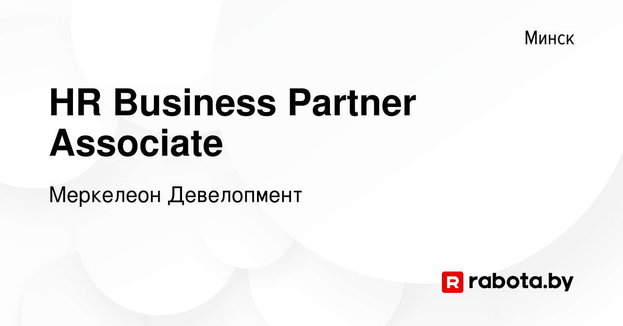 Вакансия HR Business Partner Associate в Минске, работа в компании  Меркелеон Девелопмент (вакансия в архиве c 18 июня 2023)