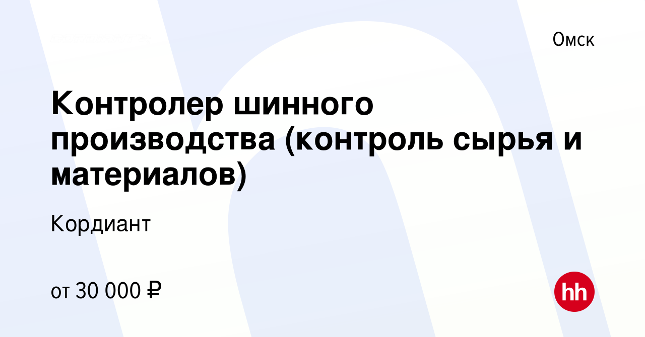 Вакансия Контролер шинного производства (контроль сырья и материалов) в  Омске, работа в компании Кордиант (вакансия в архиве c 28 мая 2023)