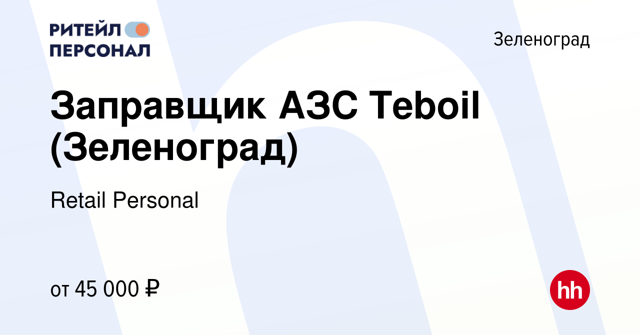 Вакансия Заправщик АЗС Teboil (Зеленоград) в Зеленограде, работа в компании  Retail Personal (вакансия в архиве c 18 июня 2023)