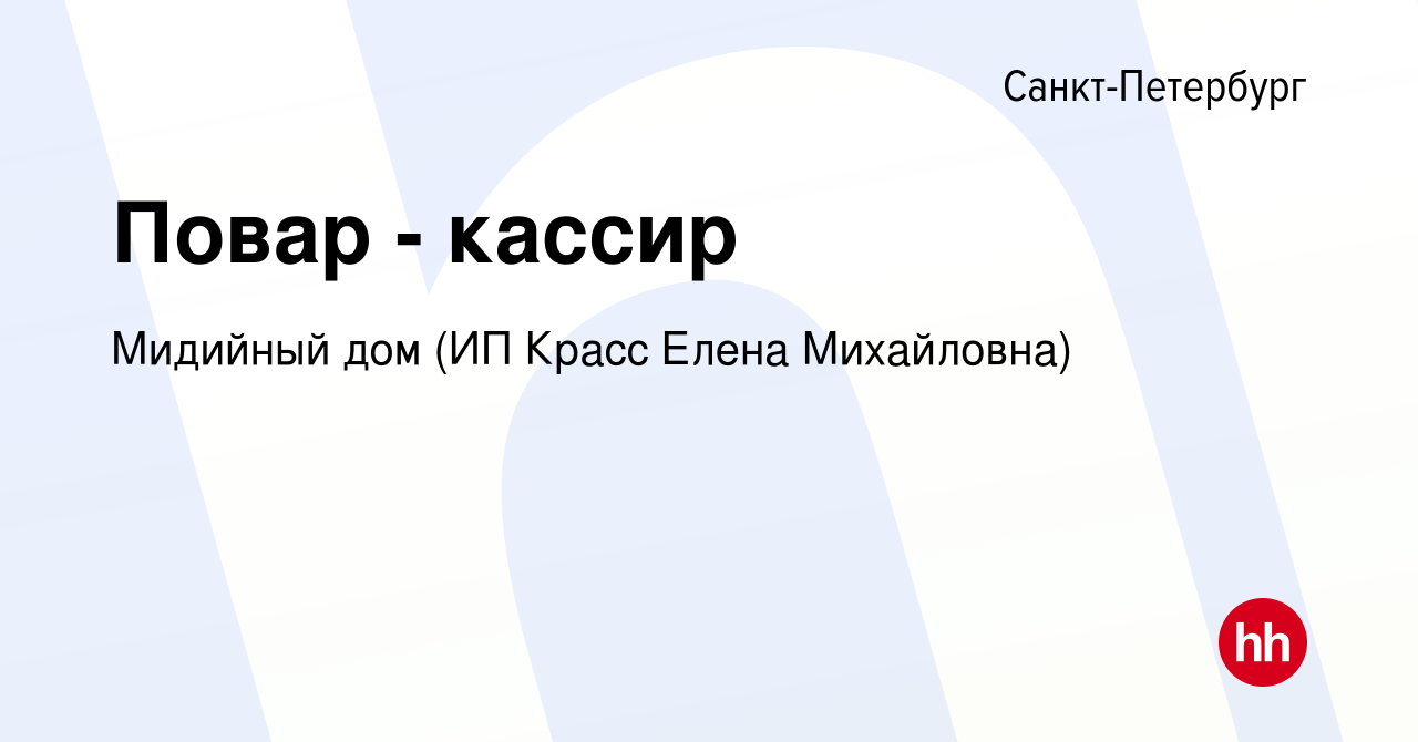 Вакансия Повар - кассир в Санкт-Петербурге, работа в компании Мидийный дом  (ИП Красс Елена Михайловна) (вакансия в архиве c 18 июня 2023)