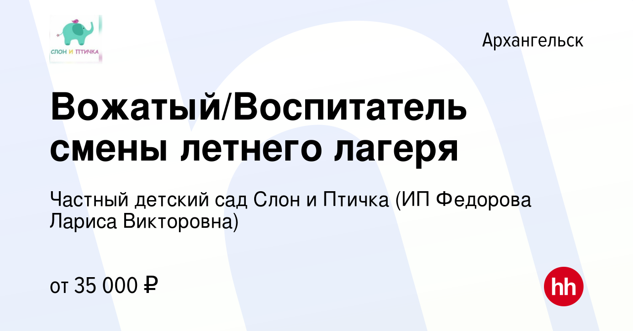 Вакансия Вожатый/Воспитатель смены летнего лагеря в Архангельске, работа в  компании Частный детский сад Слон и Птичка (ИП Федорова Лариса Викторовна)  (вакансия в архиве c 18 июня 2023)