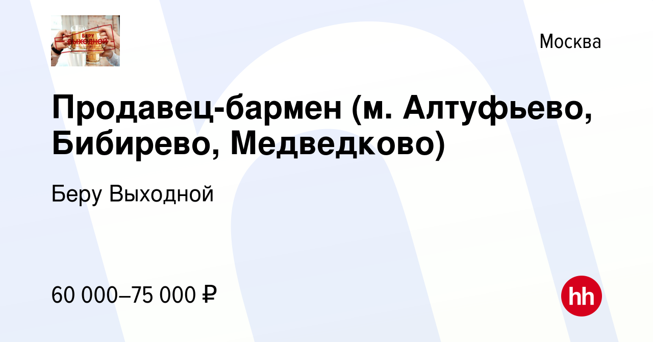 Вакансия Продавец-бармен (м. Алтуфьево, Бибирево, Медведково) в Москве,  работа в компании Беру Выходной (вакансия в архиве c 8 сентября 2023)