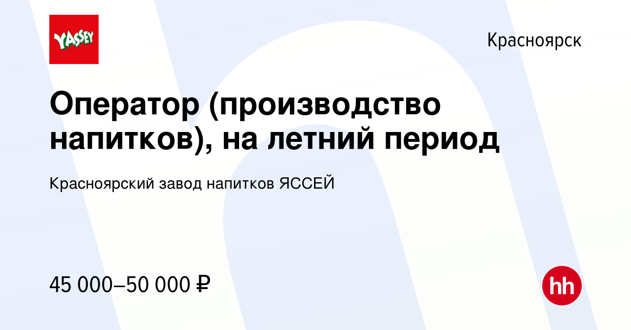 Вакансия Оператор (производство напитков), на летний период в Красноярске,  работа в компании Красноярский завод напитков ЯССЕЙ (вакансия в архиве c 13  июля 2023)