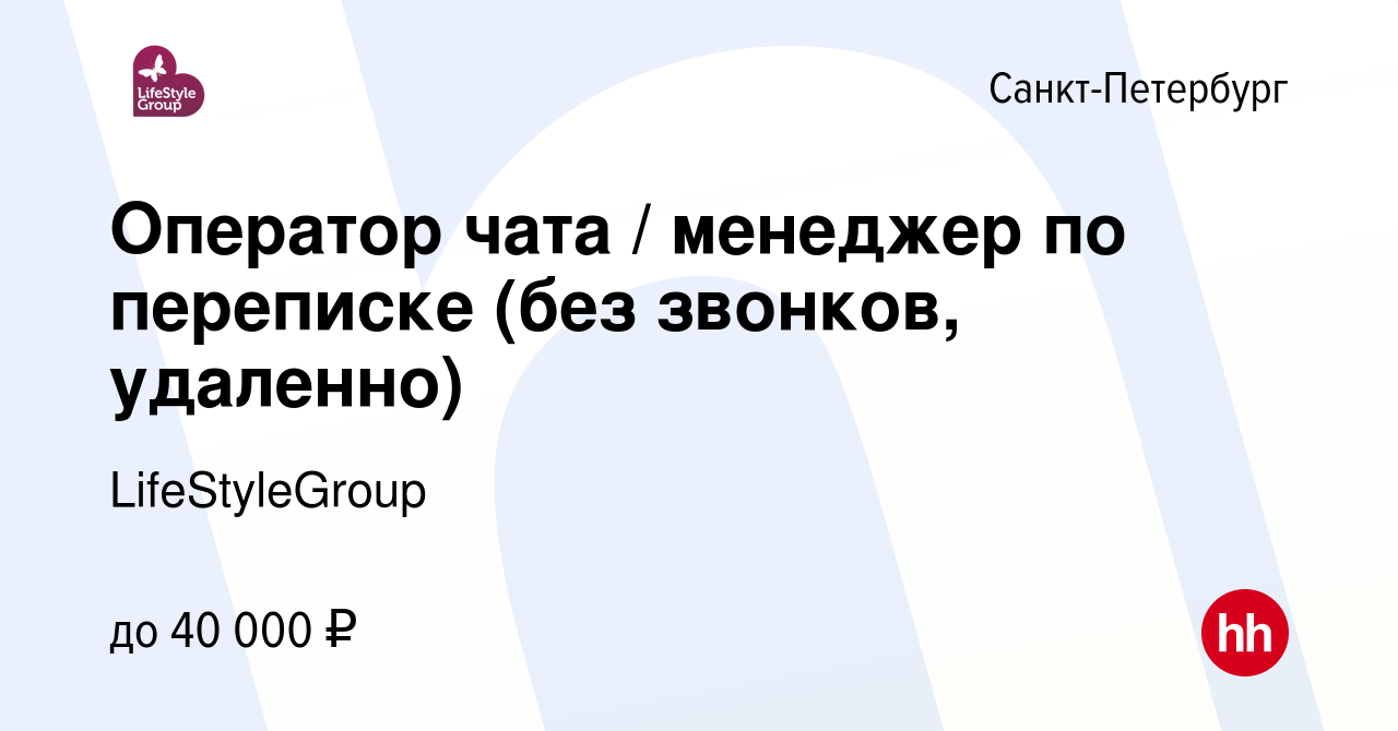 Вакансия Оператор чата / менеджер по переписке (без звонков, удаленно) в  Санкт-Петербурге, работа в компании LifeStyleGroup (вакансия в архиве c 18  июня 2023)