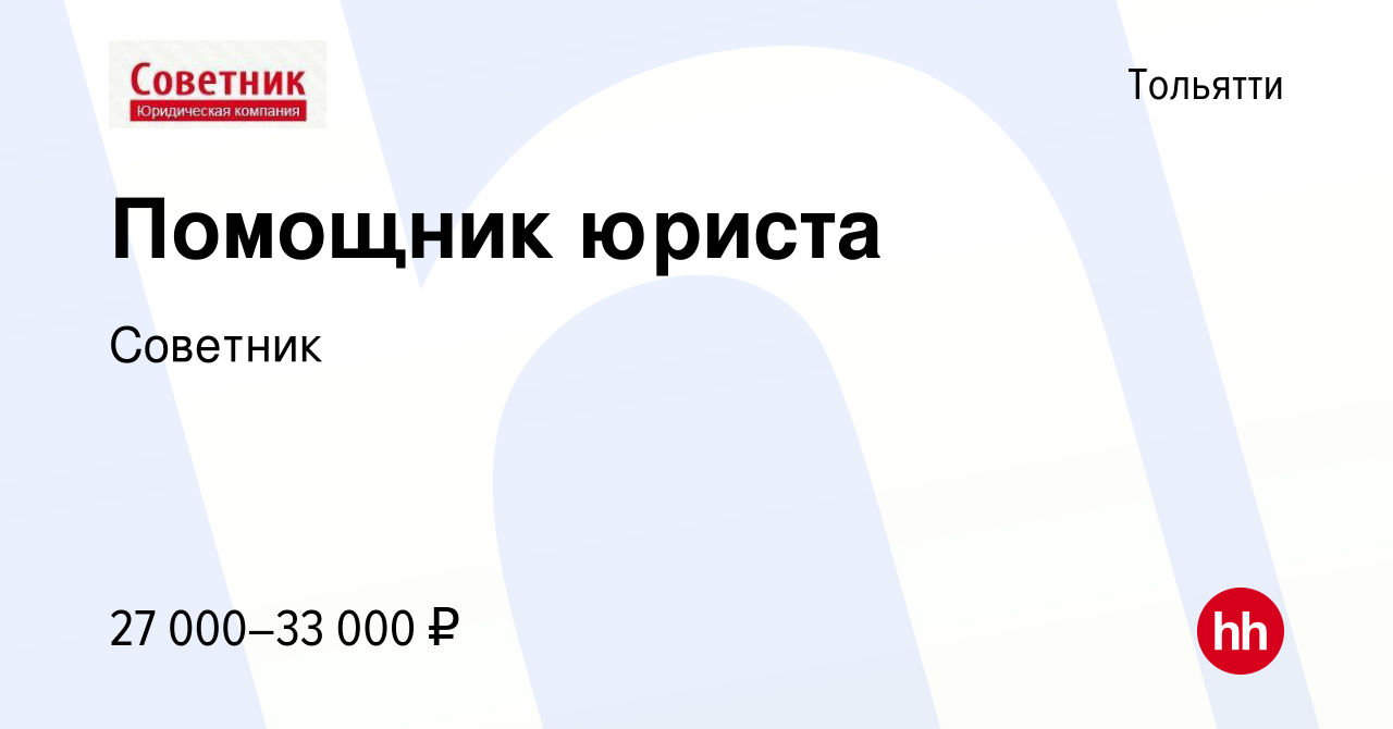 Вакансия Помощник юриста в Тольятти, работа в компании Советник (вакансия в  архиве c 11 августа 2023)