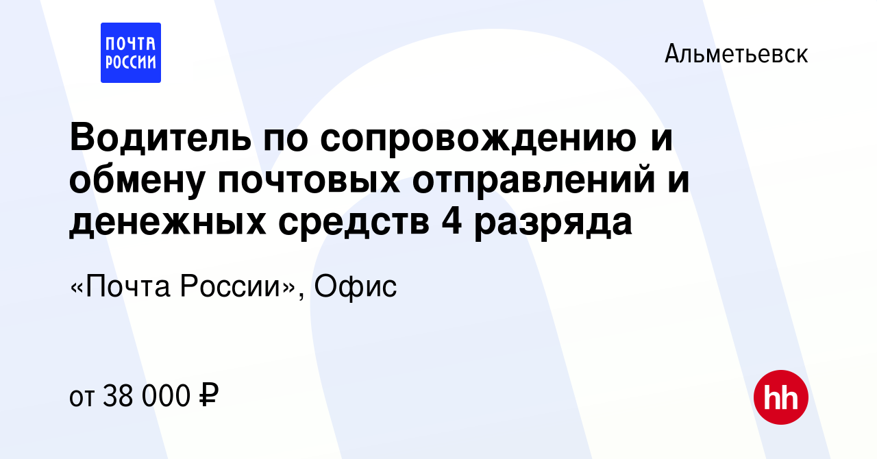 Вакансия Водитель по сопровождению и обмену почтовых отправлений и денежных  средств 4 разряда в Альметьевске, работа в компании «Почта России», Офис  (вакансия в архиве c 23 января 2024)