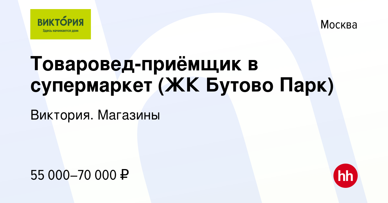 Вакансия Товаровед-приёмщик в супермаркет (ЖК Бутово Парк) в Москве, работа  в компании Виктория. Магазины (вакансия в архиве c 2 июля 2023)