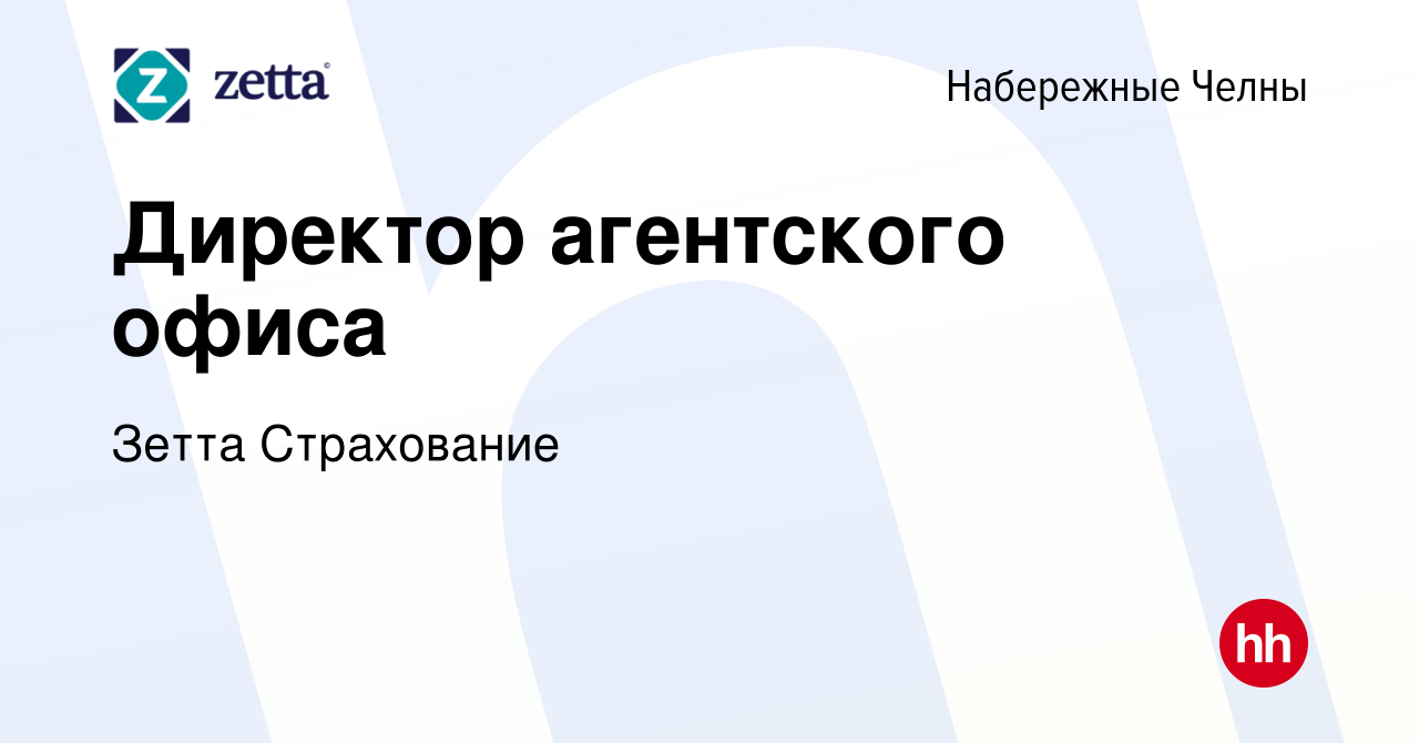 Вакансия Директор агентского офиса в Набережных Челнах, работа в компании  Зетта Страхование (вакансия в архиве c 6 августа 2023)