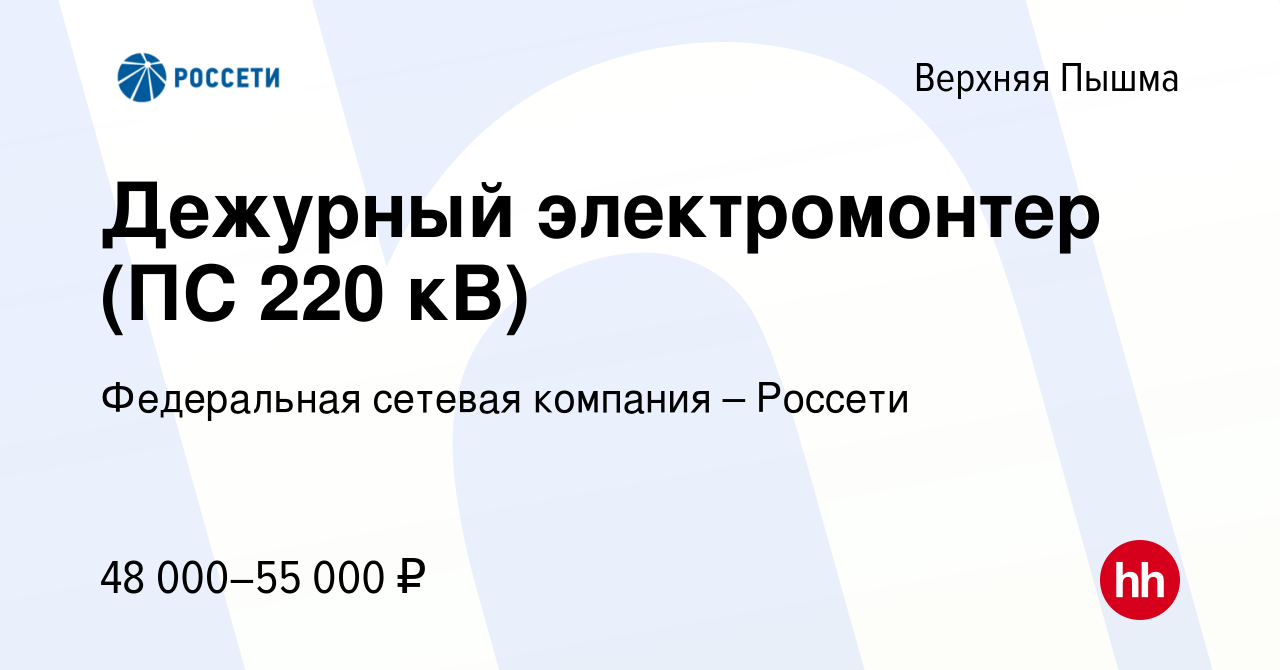 Вакансия Дежурный электромонтер (ПС 220 кВ) в Верхней Пышме, работа в  компании Федеральная сетевая компания – Россети (вакансия в архиве c 18  июня 2023)