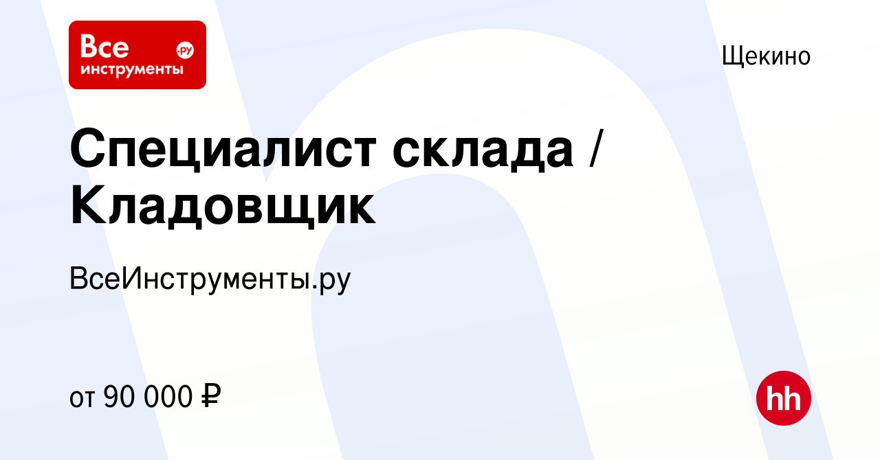 Вакансия Специалист склада / Кладовщик в Щекино, работа в компании  ВсеИнструменты.ру (вакансия в архиве c 1 августа 2023)