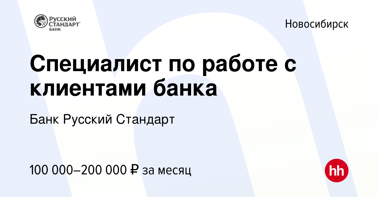 Вакансия Специалист по работе с клиентами банка в Новосибирске, работа в  компании Банк Русский Стандарт (вакансия в архиве c 21 августа 2023)