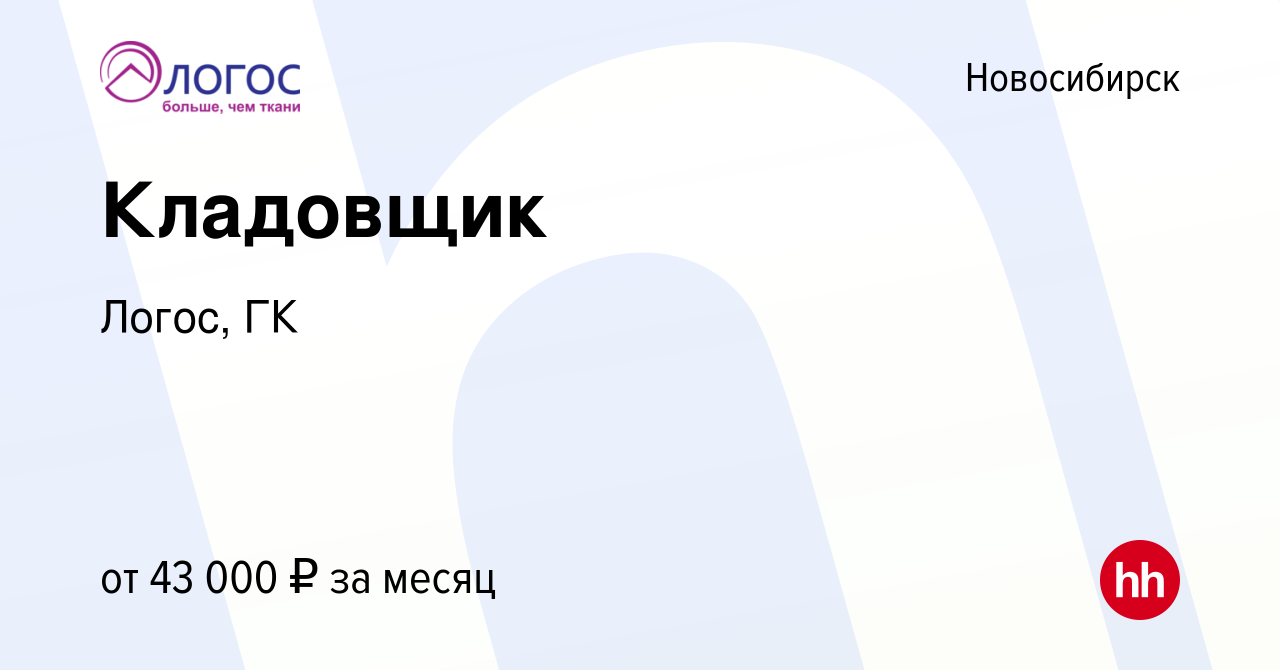 Вакансия Кладовщик в Новосибирске, работа в компании Логос, ГК (вакансия в  архиве c 6 июня 2023)